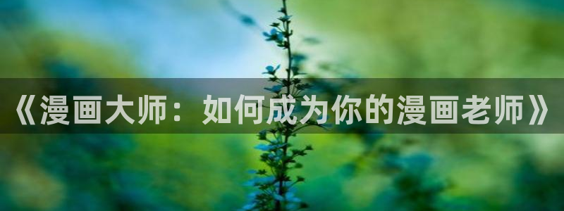 漫蛙防止走丢